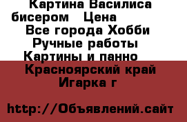 Картина Василиса бисером › Цена ­ 14 000 - Все города Хобби. Ручные работы » Картины и панно   . Красноярский край,Игарка г.